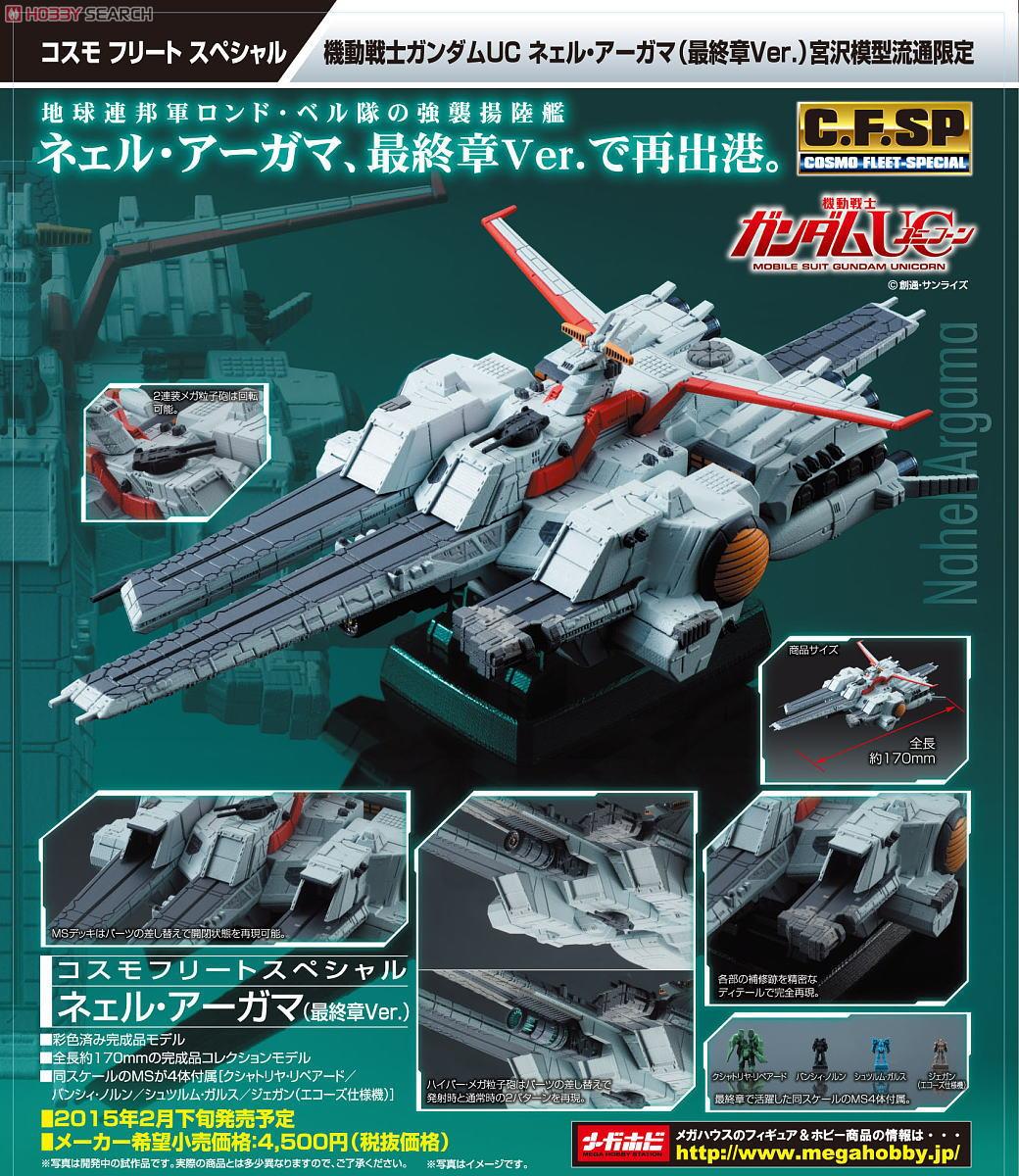 コスモフリートスペシャル 機動戦士ガンダムUC ネェル・アーガマ(最終