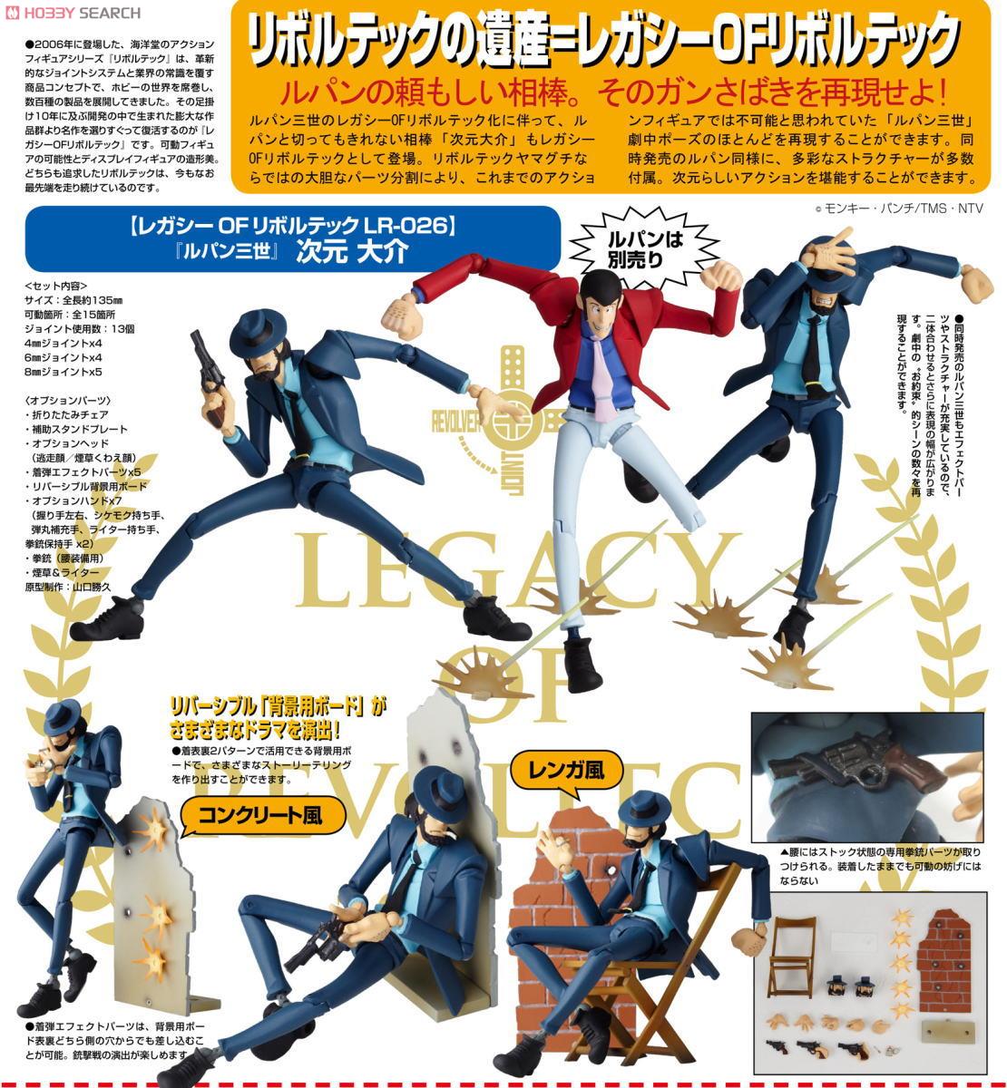 レガシー・オブ・リボルテック LR-026 「ルパン三世」 次元大介 (完成