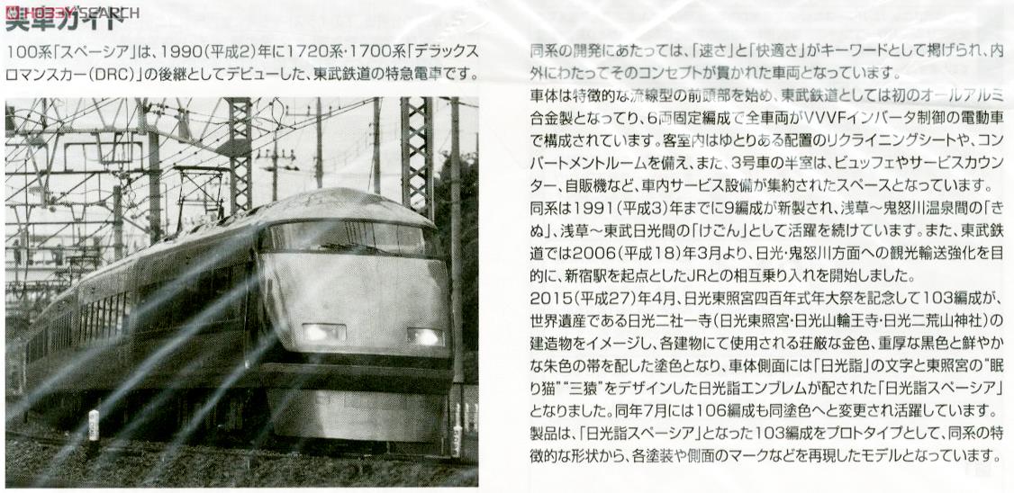 東武 100系 スペーシア (日光詣スペーシア) (6両セット) (鉄道模型