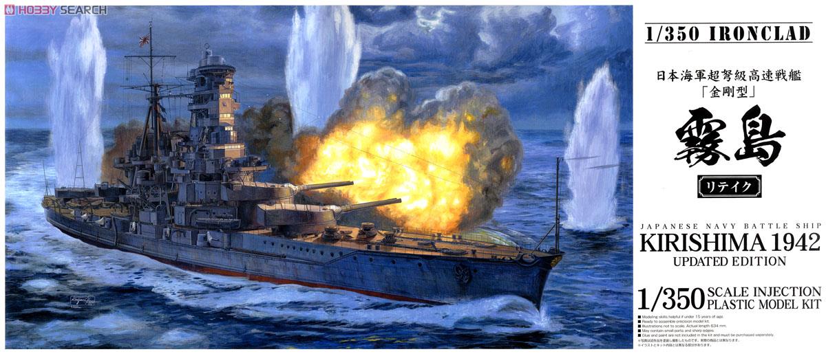 日本海軍戦艦 霧島 リテイク (プラモデル) - ホビーサーチ ミリタリー