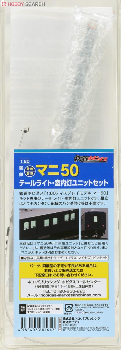 16番(HO) 国鉄荷物客車マニ50専用テールライト・室内灯ユニットセット