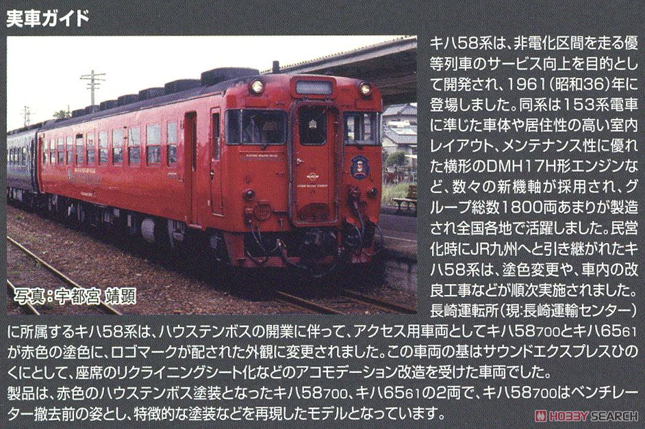 限定品】 JR キハ58系 ディーゼルカー (ハウステンボス) セット (2両