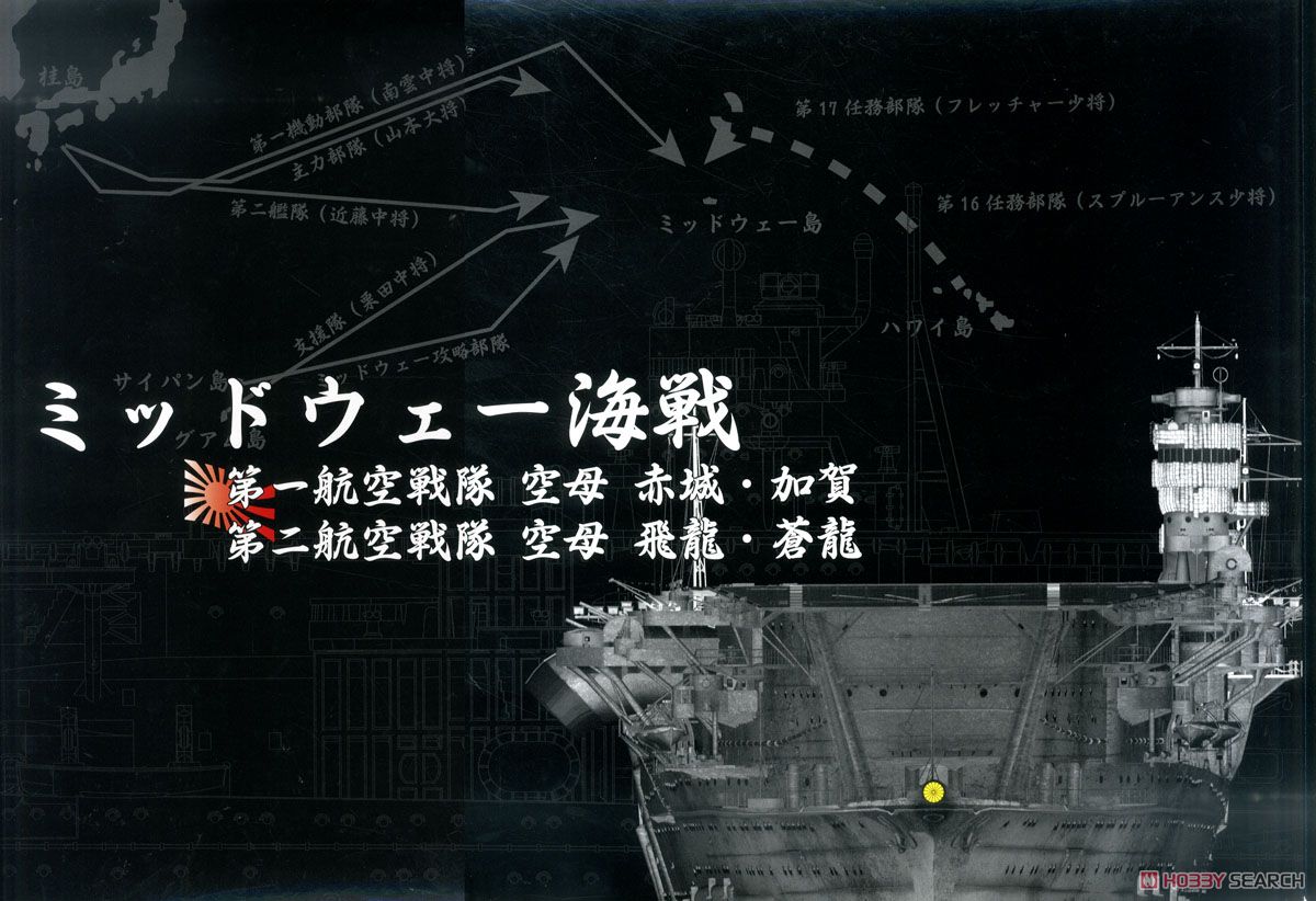 ミッドウェー海戦 第一航空戦隊 赤城・加賀 第二航空戦隊 蒼龍・飛龍