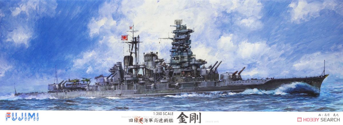 日本海軍高速戦艦 金剛 (プラモデル) - ホビーサーチ ミリタリープラモ