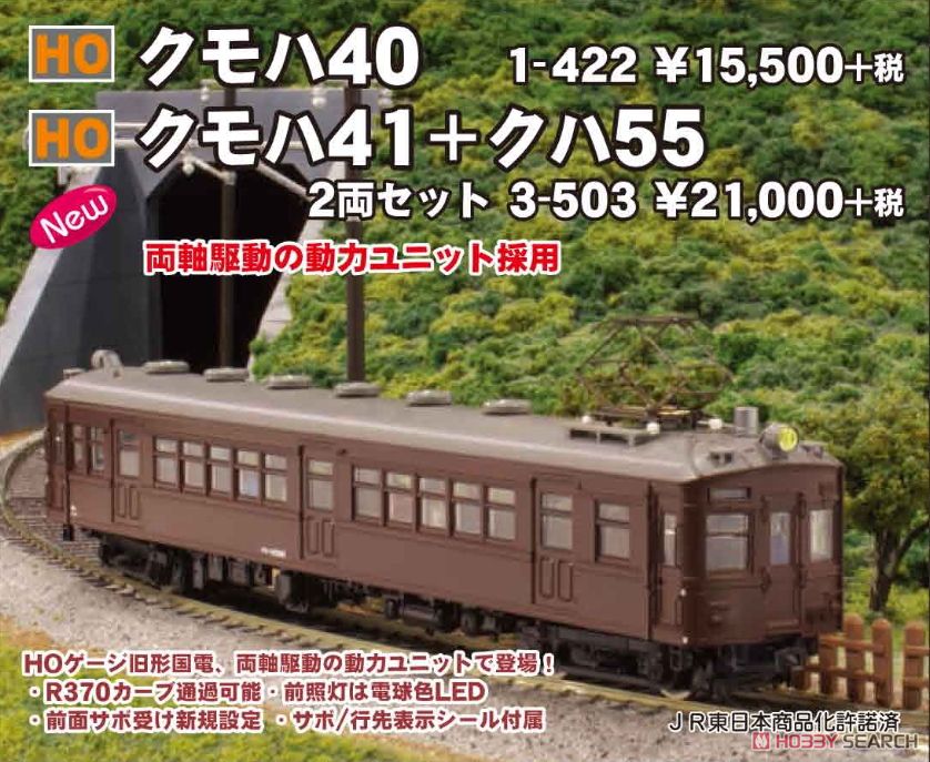 HO) クモハ40 (鉄道模型) - ホビーサーチ 鉄道模型 HO・Z