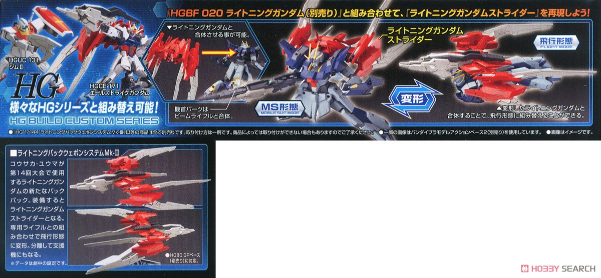 ライトニングバックウェポンシステム Mk-III (HGBC) (ガンプラ