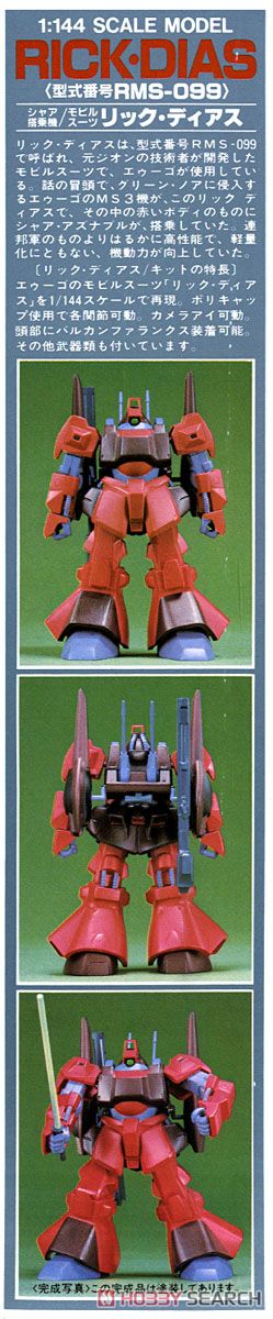 リックディアス (ガンプラ) - ホビーサーチ ガンプラ他