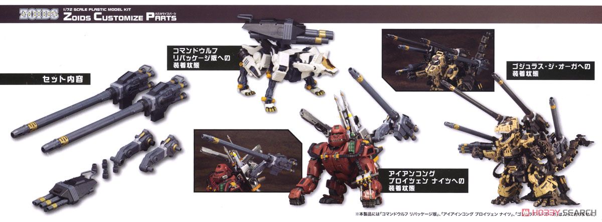 ゾイドカスタマイズパーツ ゴジュラスキャノンセット (プラモデル
