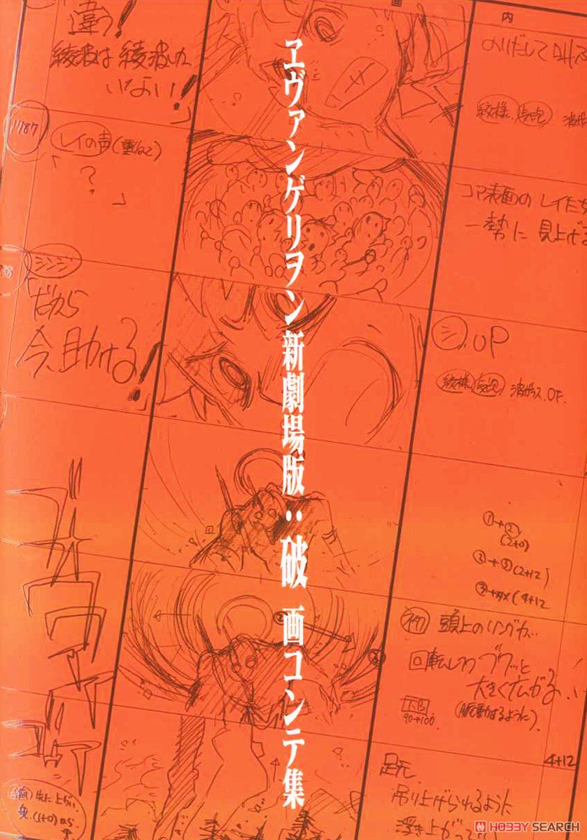 エヴァンゲリオン新劇場版：破 画コンテ集 (画集・設定資料集