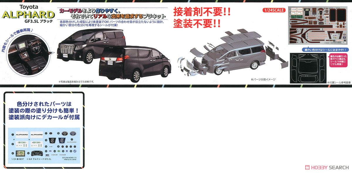 トヨタ アルファード GF3.5L (ブラック) (プラモデル) - ホビーサーチ