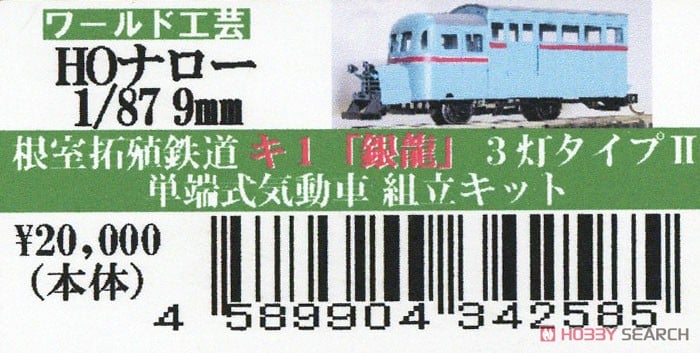 HOナロー) 根室拓殖鉄道 キ1 「銀竜」 3灯タイプ II (リニューアル品