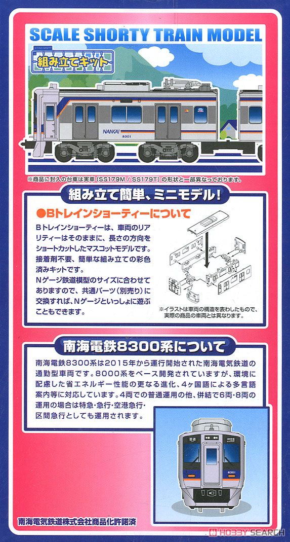 Bトレインショーティー 南海電気鉄道 8300系 (2両セット) (鉄道模型