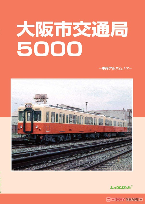 大阪市交通局5000 -車両アルバム.17- (書籍) - ホビーサーチ 雑誌・資料集