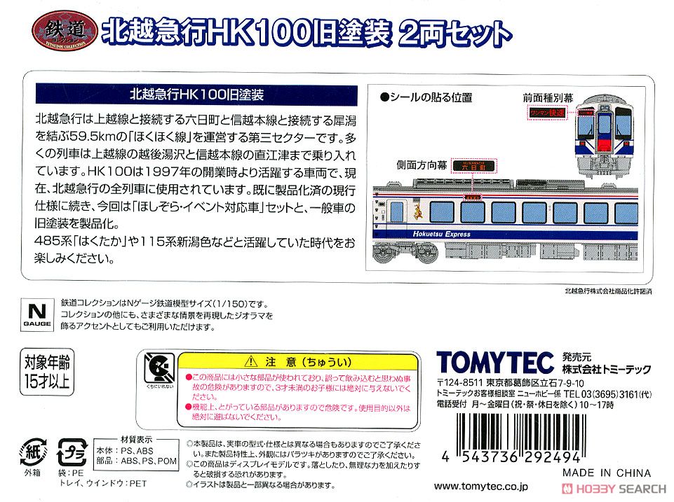 鉄道コレクション 北越急行 HK100 旧塗装 2両セット (2両セット) (鉄道