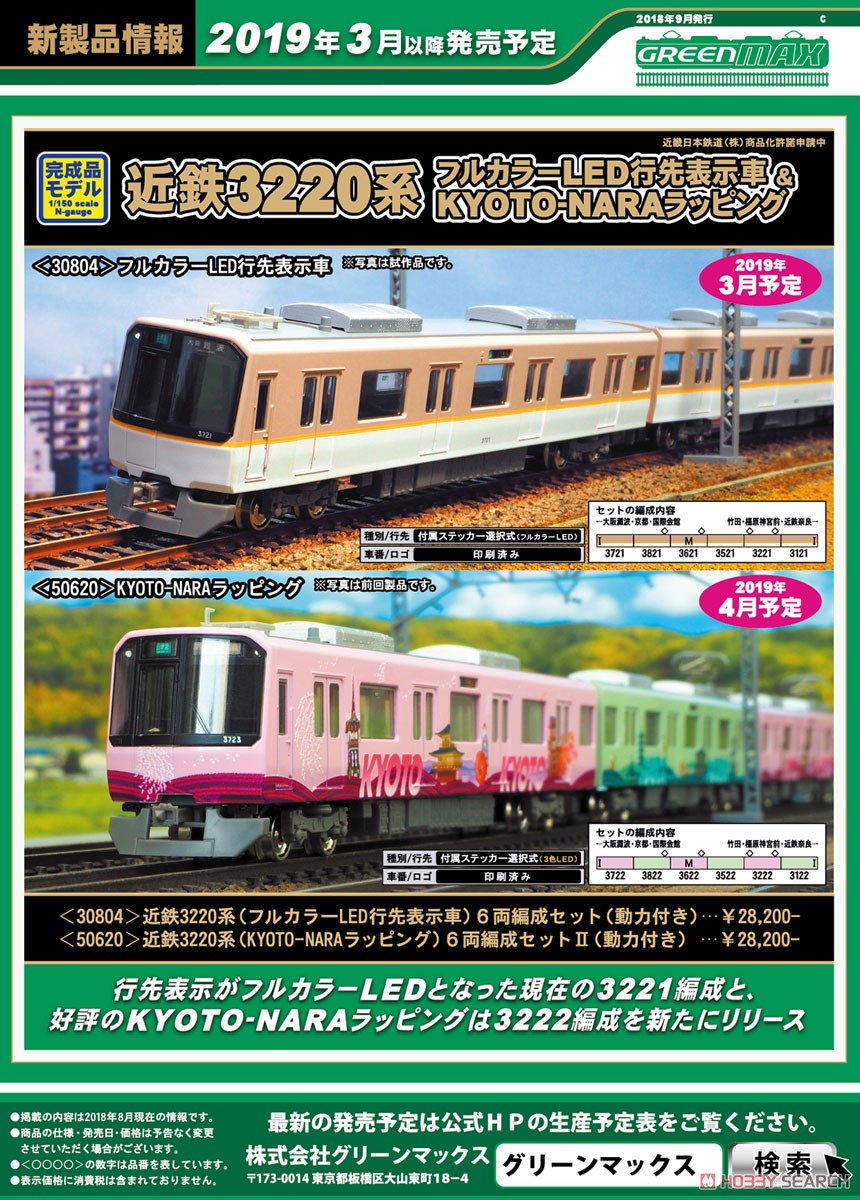 近鉄 3220系 (フルカラーLED行先表示車) 6両編成セット (動力付き) (6