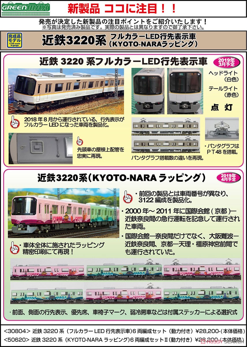近鉄 3220系 (フルカラーLED行先表示車) 6両編成セット (動力付き) (6