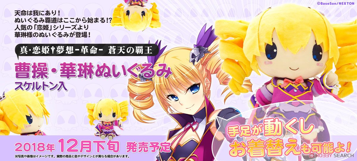 真・恋姫†夢想 -革命- 蒼天の覇王 曹操・華琳 ぬいぐるみ スケルトン入