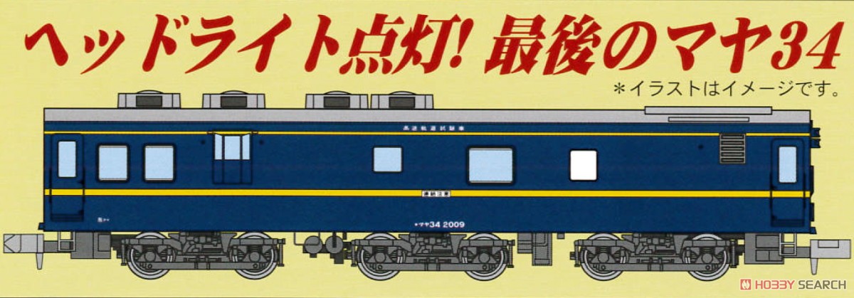 マヤ34-2009 (鉄道模型) - ホビーサーチ 鉄道模型 N