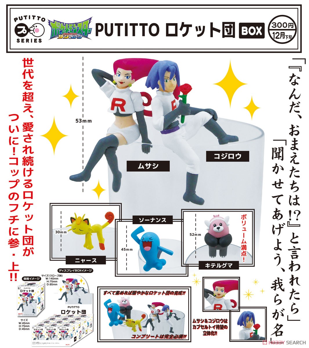 PUTITTO ロケット団 (12個セット) (キャラクターグッズ) - ホビー