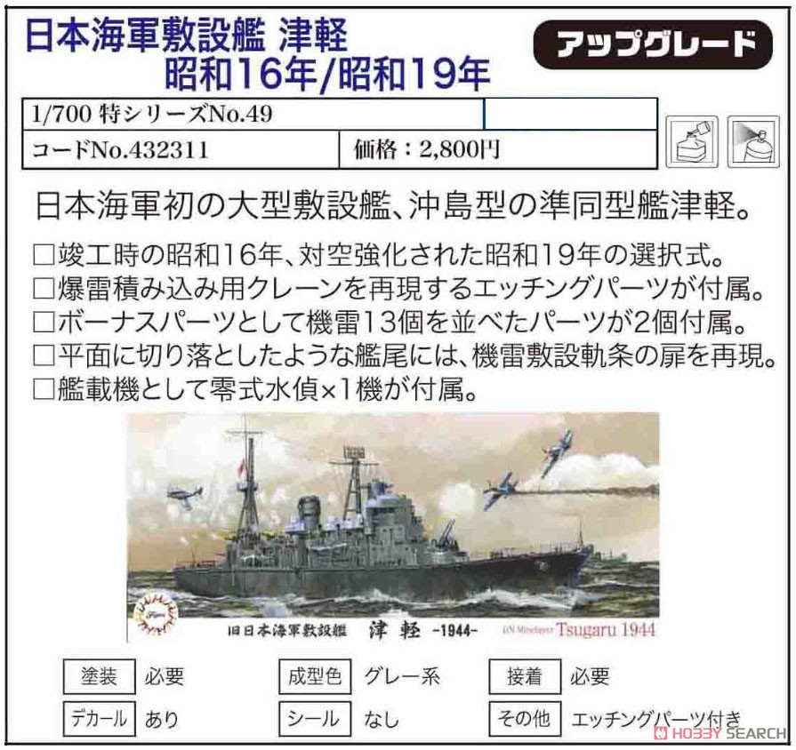 日本海軍敷設艦 津軽 昭和16年/昭和19年 (プラモデル) - ホビーサーチ