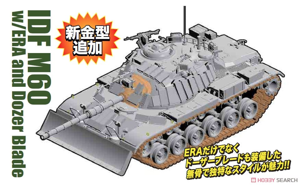 イスラエル国防軍 IDF M60 ERA(爆発反応装甲/リアクティブアーマー