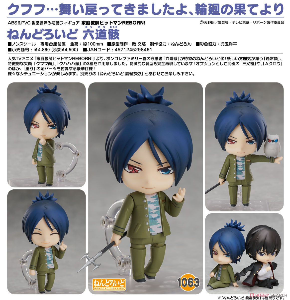 ねんどろいど 六道骸 (フィギュア) - ホビーサーチ フィギュア