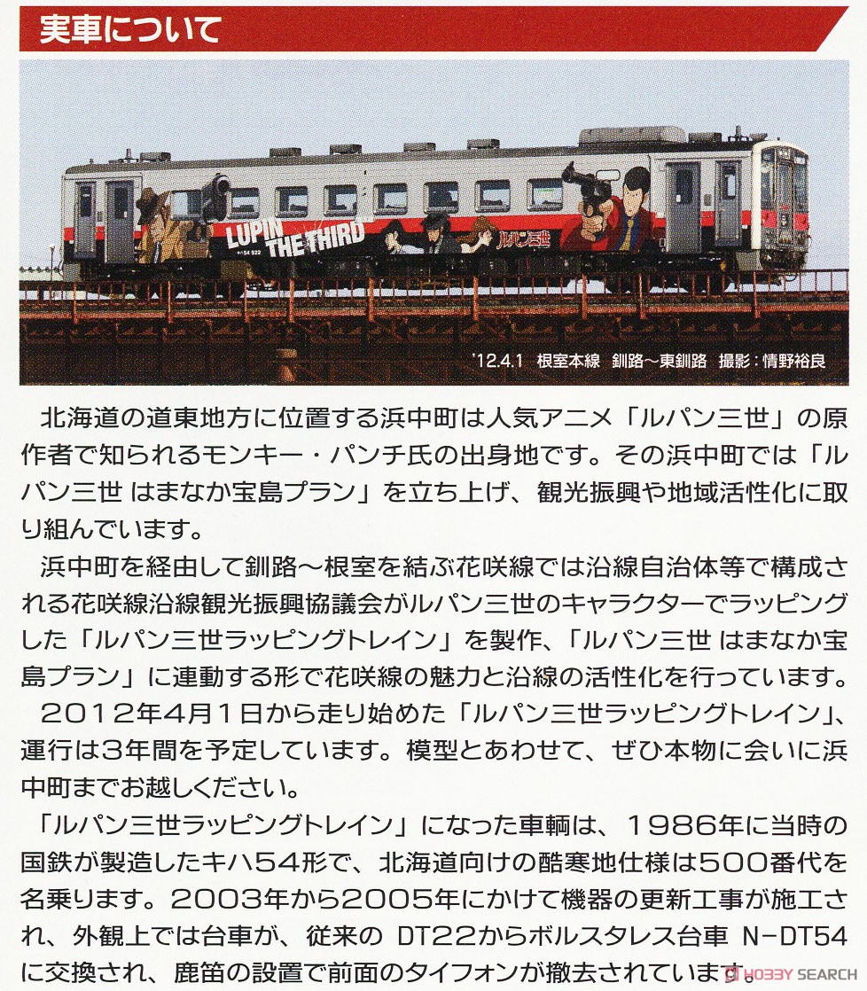 地域限定版】 ルパン三世ラッピングトレイン ～ JR キハ54形500番代