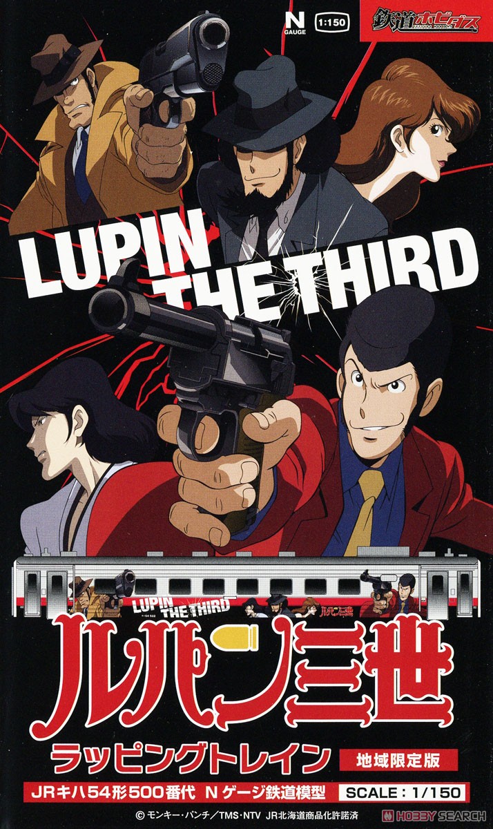 地域限定版】 ルパン三世ラッピングトレイン ～ JR キハ54形500番代