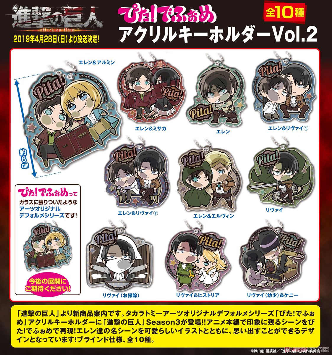 ぴた！でふぉめ 進撃の巨人 Season3 アクリルキーホルダー Vol.2 (10個