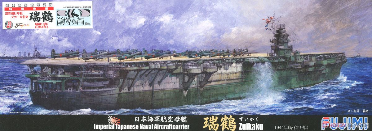 日本海軍航空母艦 瑞鶴 特別仕様 (迷彩飛行甲板デカール付き