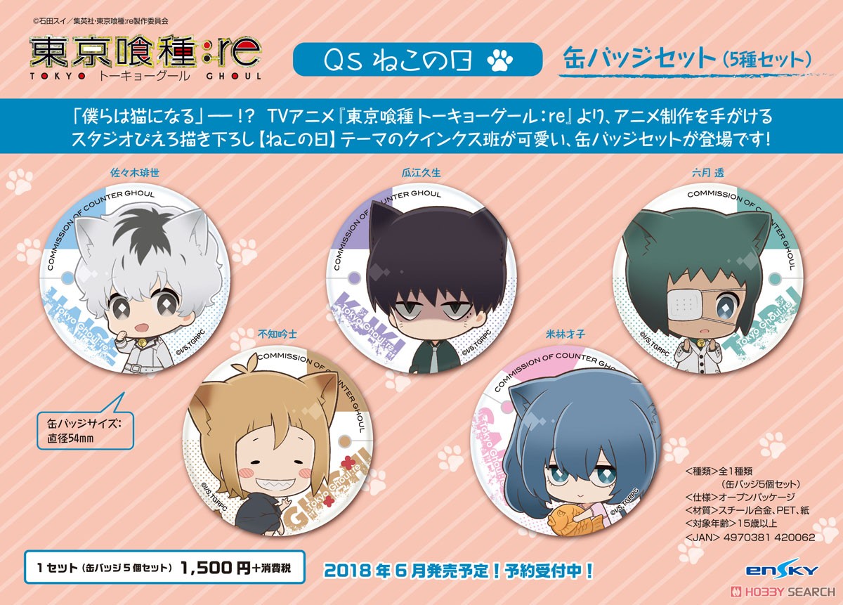 東京喰種:re 缶バッジセット クインクスねこの日 (キャラクターグッズ