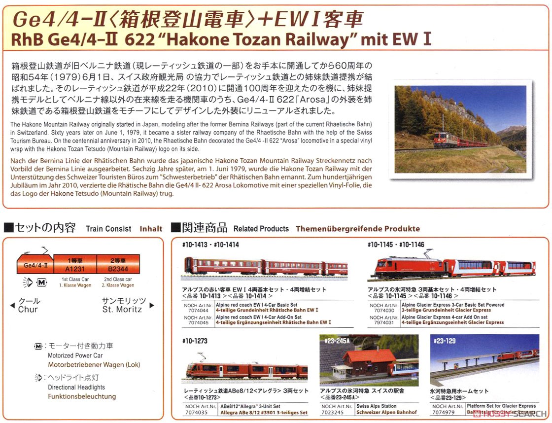 特別企画品】 Ge4/4-II ＜箱根登山電車＞＋EWI客車 3両セット (3両