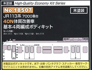 未塗装 JR 113系7000番台 40N体質改善車 基本4両編成 ボディキット