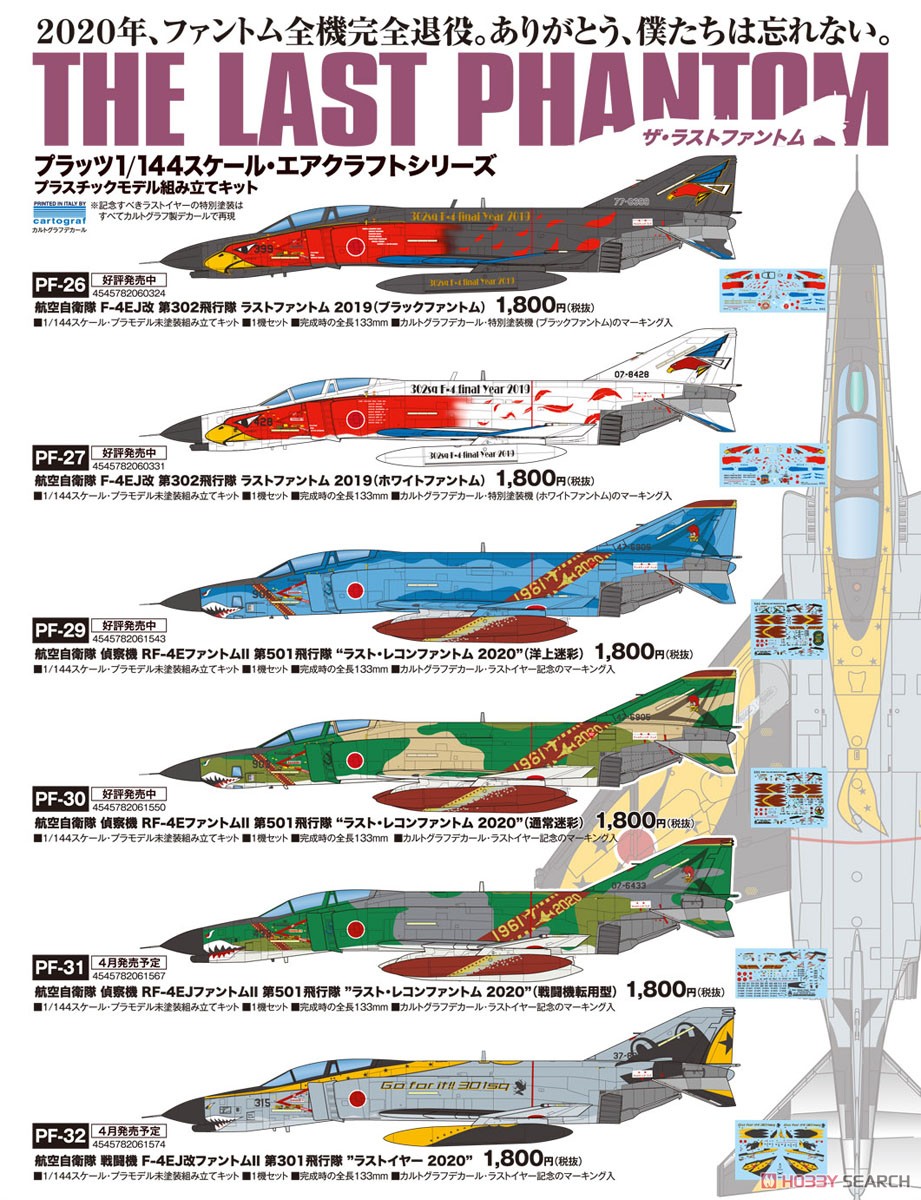 航空自衛隊 F-4EJ改 第302飛行隊 ラストファントム 2019 (ブラック