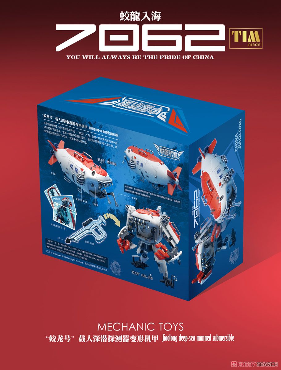 蛟竜 深海有人潜水艇 変形玩具 (完成品) - ホビーサーチ ロボット・特撮