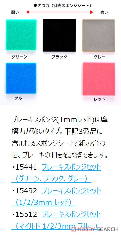 ブレーキスポンジセット (1mm レッド) (ミニ四駆) - ホビーサーチ ミニ