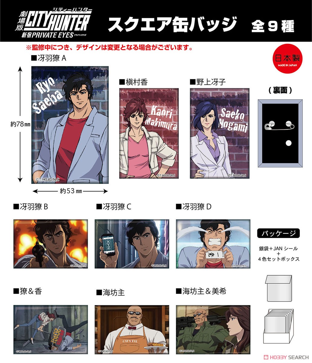 劇場版シティーハンター 新宿プライベートアイズ スクエア缶バッジ (9