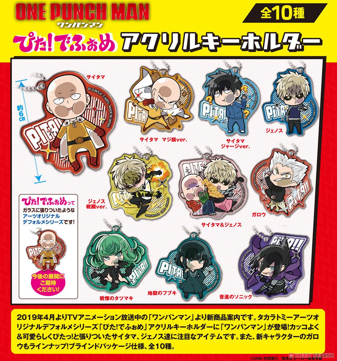 ぴた！でふぉめ ワンパンマン アクリルキーホルダー (10個セット
