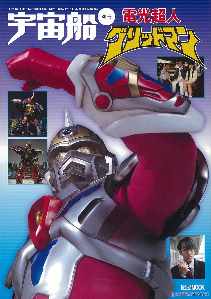 宇宙船別冊 電光超人グリッドマン (画集・設定資料集) - ホビーサーチ