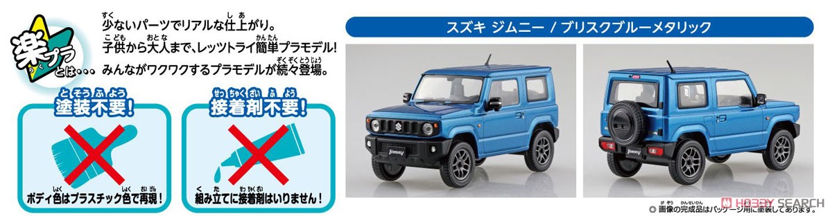スズキ ジムニー (ブリスクブルーメタリック) (プラモデル) - ホビー