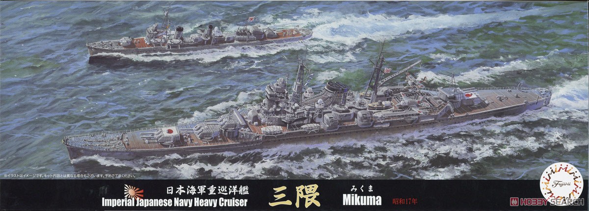 日本海軍重巡洋艦 三隈 (昭和17年) (プラモデル) - ホビーサーチ