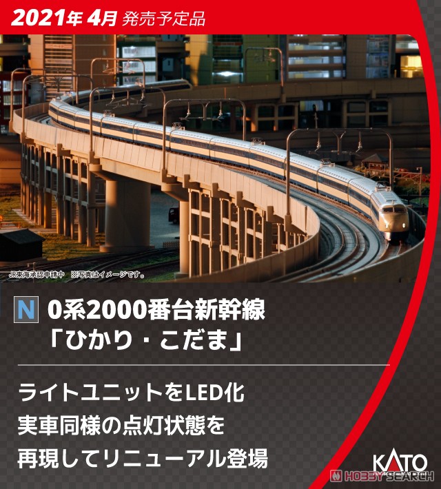0系2000番台 新幹線「ひかり・こだま」 8両基本セット (基本・8両