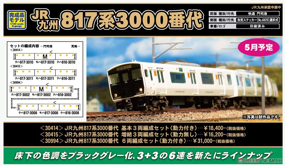 JR九州 817系3000番代 6両編成セット (動力付き) (6両セット) (塗装