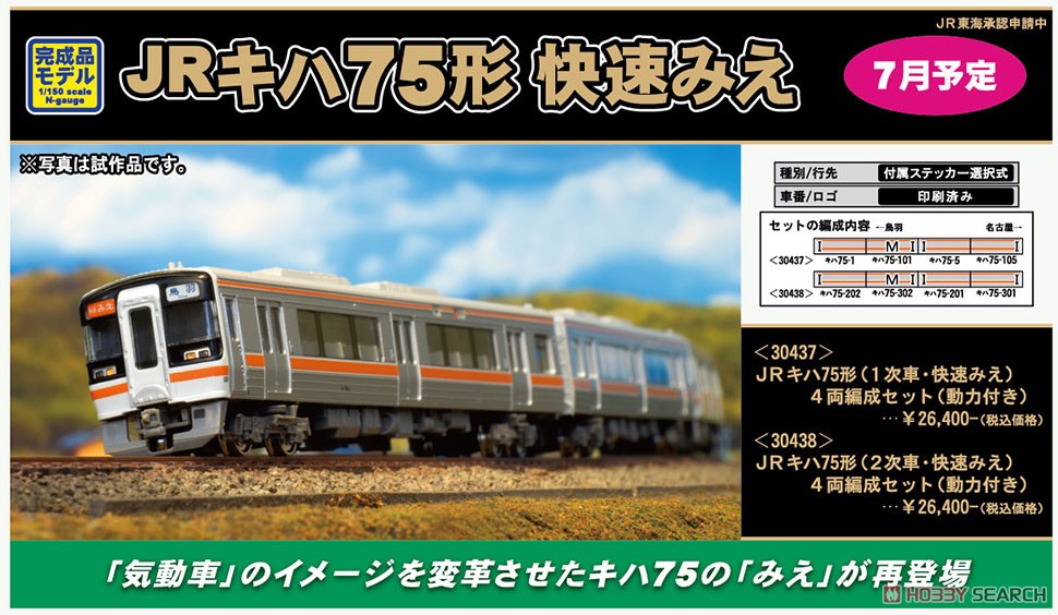 JR キハ75形 (2次車・快速みえ) 4両編成セット (動力付き) (4両セット