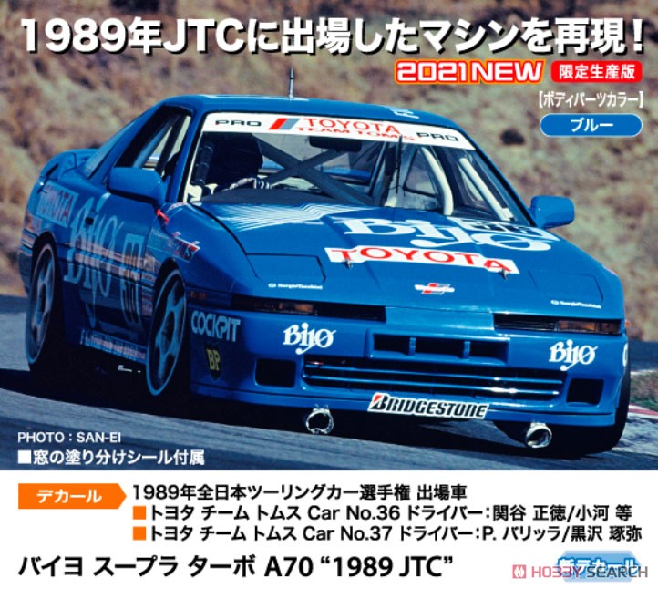 バイヨ スープラ ターボ A70 `1989 JTC` (プラモデル) - ホビーサーチ