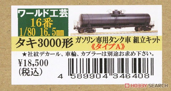 16番(HO) タキ3000形 ガソリン専用タンク車 タイプA 組立キット
