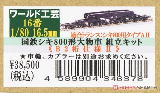 16番(HO) 国鉄 シキ800形 大物車 組立キット ＜ B2桁仕様 II
