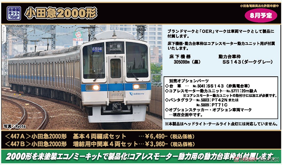小田急 2000形 増結用中間車4両セット (増結・4両・組み立てキット