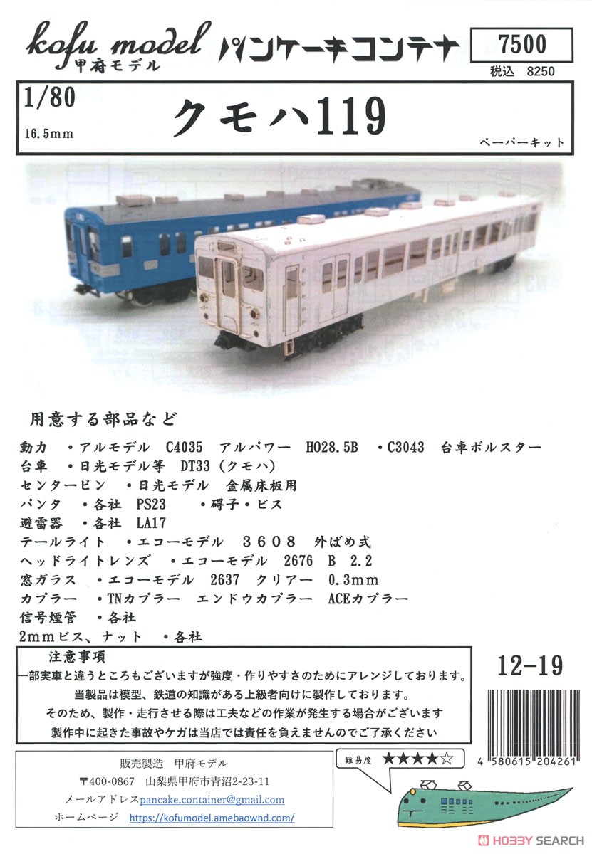 16番(HO) クモハ119 ペーパーキット (組み立てキット) (鉄道模型