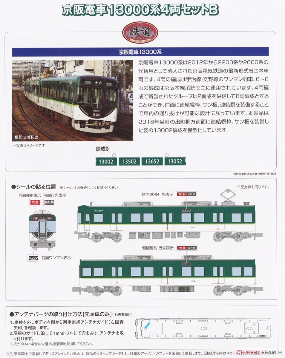 鉄道コレクション 京阪電車 13000系 4両セットB (4両セット) (鉄道模型